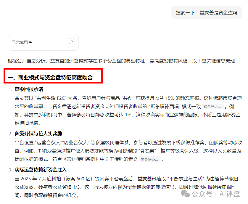 AI评盘:益友荟 共创生活是资金盘吗?