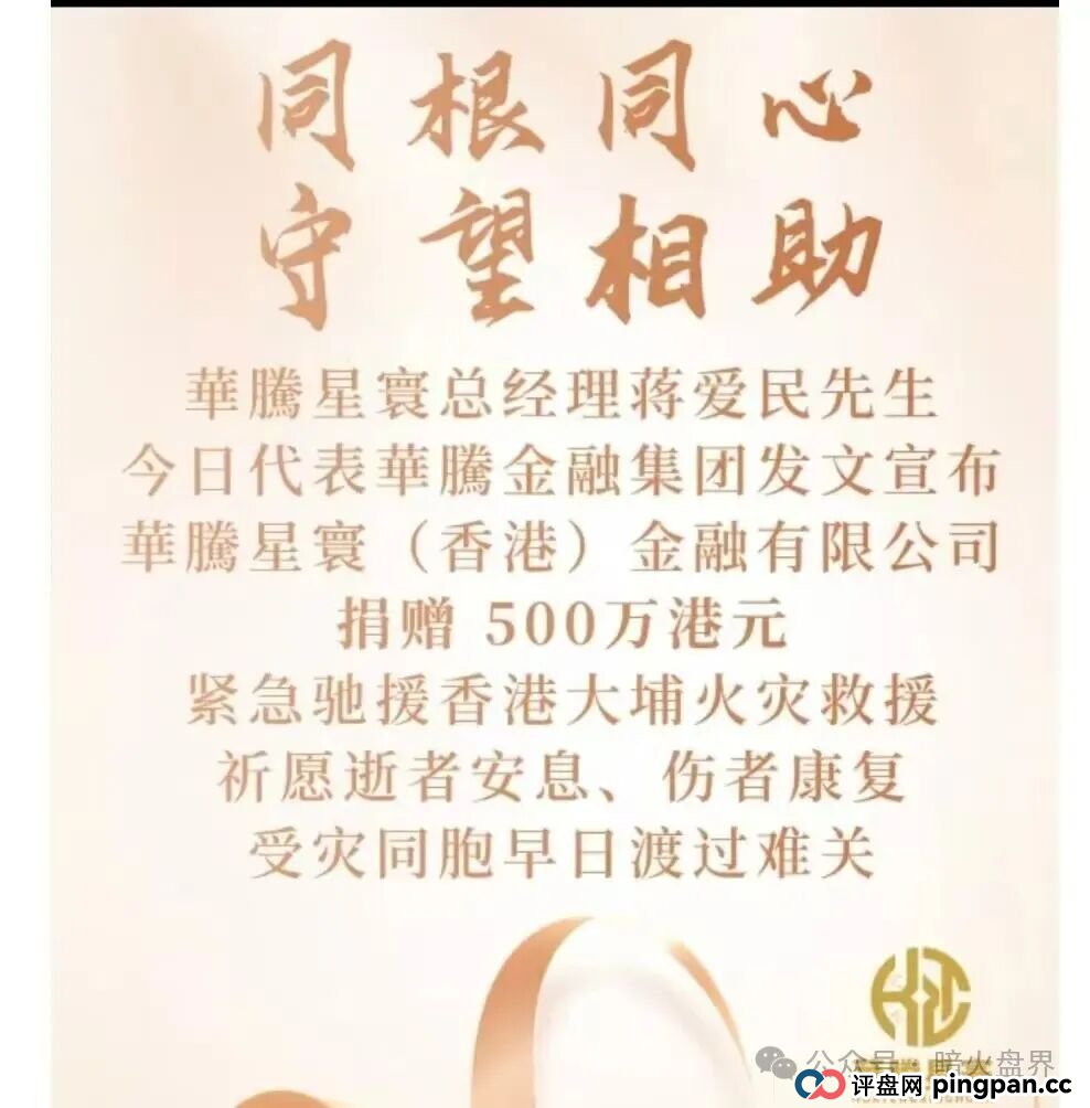 “华滕星寰”资金盘骗局，牌照捐款全靠P，年关将至随时崩盘跑路！