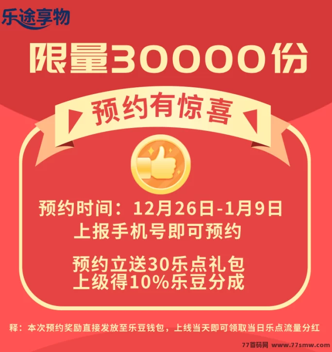 乐途享物：零门槛多收溢新平台，每天几分钟，首批团队长扶持力度拉满！