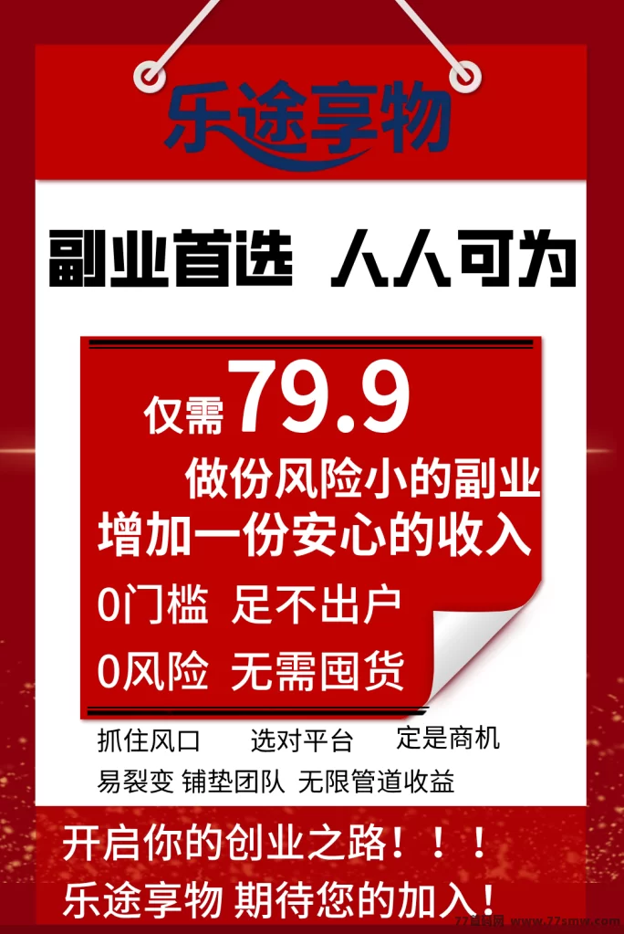 乐途享物：零门槛多收溢新平台，每天几分钟，首批团队长扶持力度拉满！
