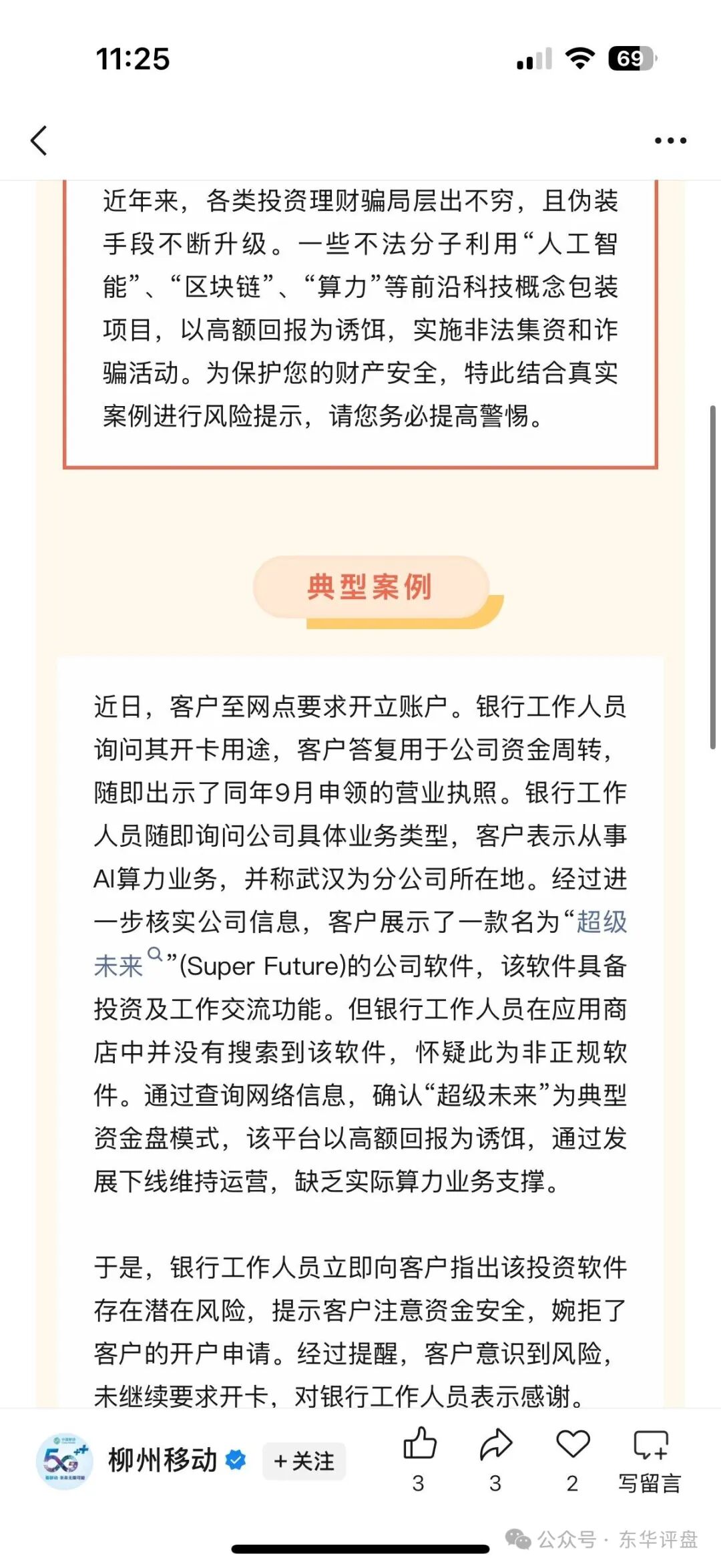 超级未来Super Future典型的资金盘骗局，大量单割会员，受害者上门维权，多地发布风险预警，即将崩盘跑路！