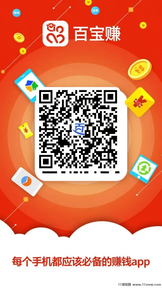 百宝赚首码项目上线!阅读+听书+看广告+游戏+任务多重赚米模式,不养机保底日入几十到上百! 百宝赚首码项目上线!阅读+听书+看广告+游戏+任务多重赚米模式,不养机保底日入几十到上百!