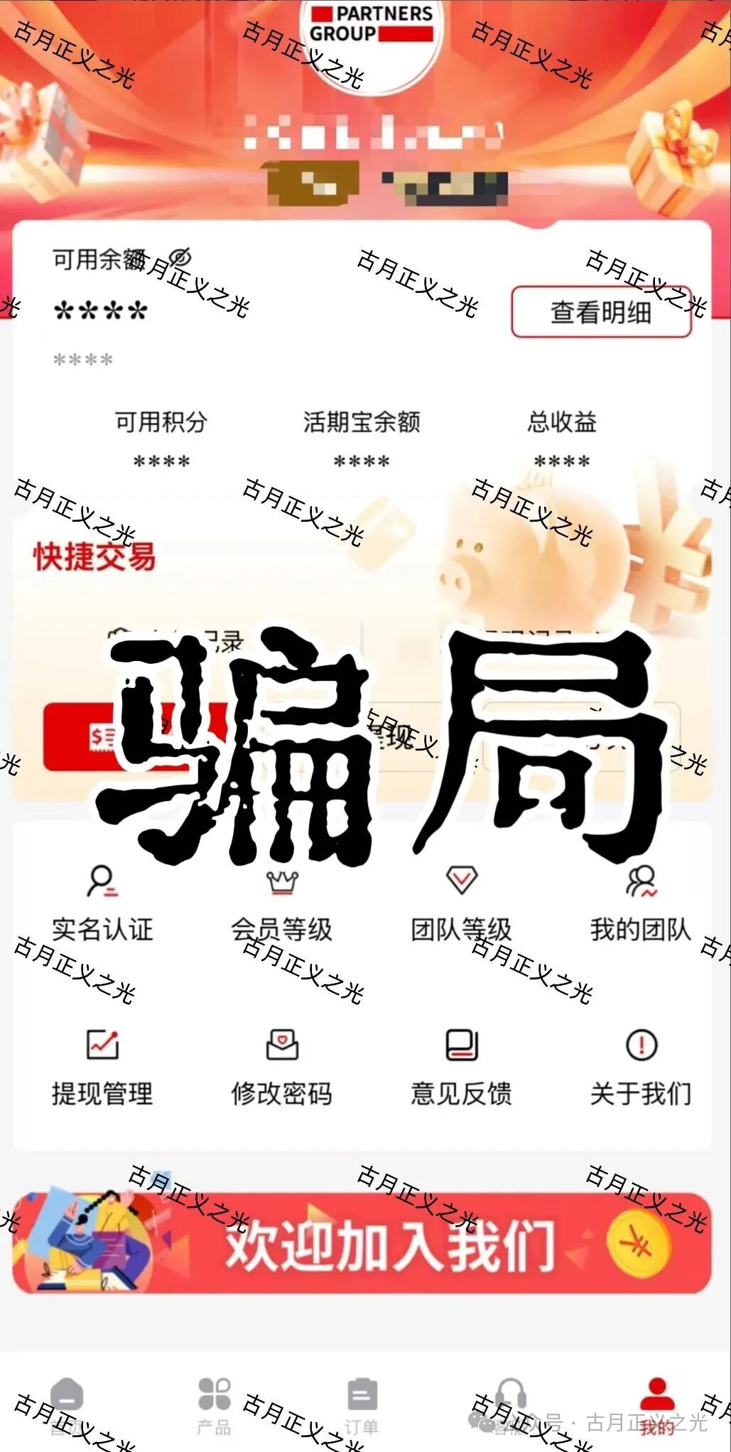 套牌的“PARTNERS(合众)”APP,冒用“合众集团”名义,兜售日收益率远超市场水平的虚假理财产品,即将收割跑路! 套牌的“PARTNERS(合众)”APP,冒用“合众集团”名义,兜售日收益率远超市场水平的虚假理财产品,即将收割跑路!