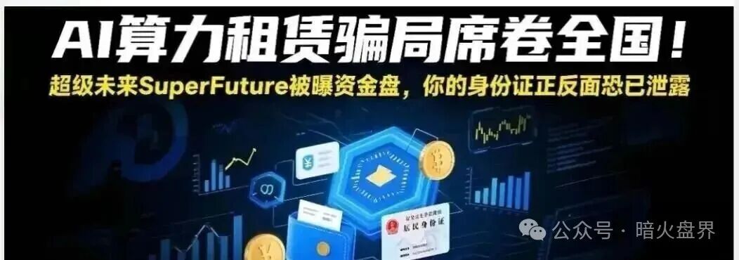 “超级未来Super Future AI”资金盘骗局,小心掉进陷阱又被收割! “超级未来Super Future AI”资金盘骗局,小心掉进陷阱又被收割!