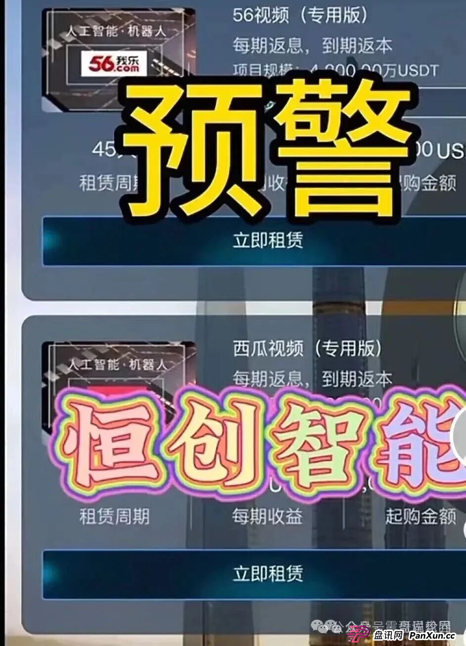 紧急预警：恒创智能资金盘骗局，快割盘，看见远离