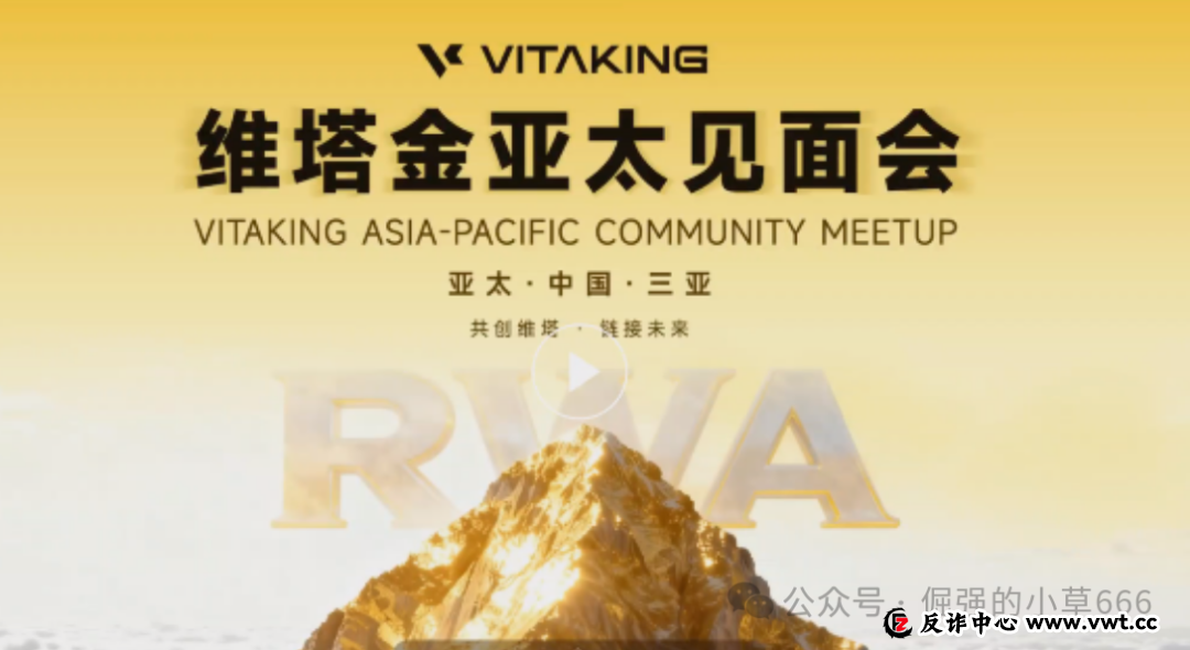 紧急曝光：“维塔金 VITAKING”黄金资金盘已开始“单割”，跑路前兆已现，还在参与的速度撤离！