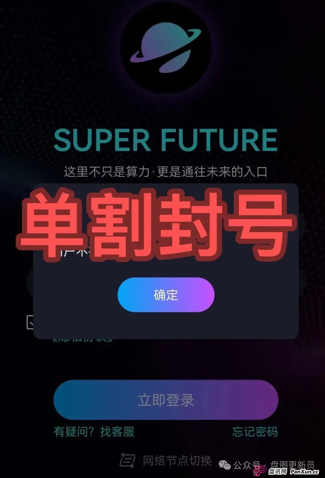快崩了!超级未来、九彩果鲜等都是诈骗,已经封号多人被收割,别再被骗了,