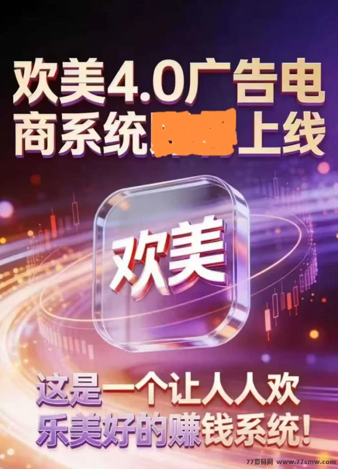 欢美广告平台：打造长期收溢，手机轻松日赚20-100圆，早入局，享受先发优势！